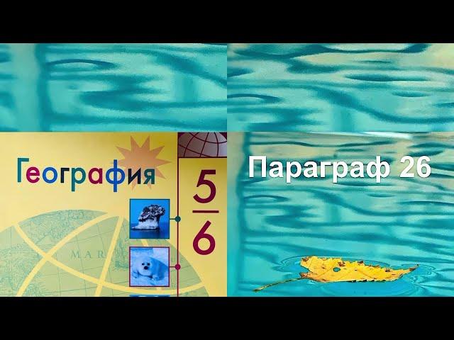 География 6 класс ( А.И. Алексеев). Аудио параграф 26