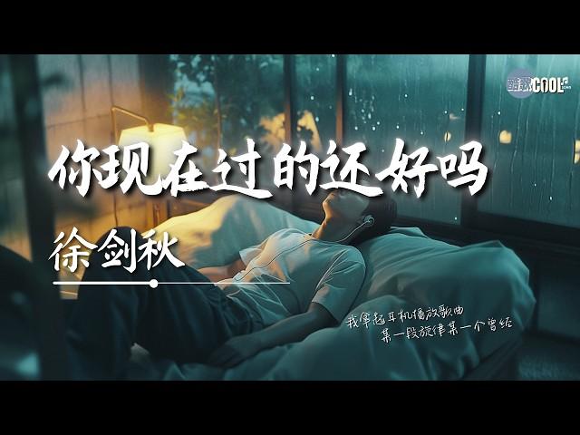 徐剑秋 - 你现在过的还好吗「分开那么久你现在过的还好吗」【AI高质音乐｜拼音动态歌词】#coolsong酷歌