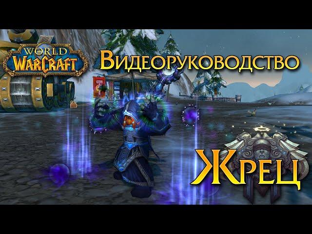 Видеоруководство: Жрец