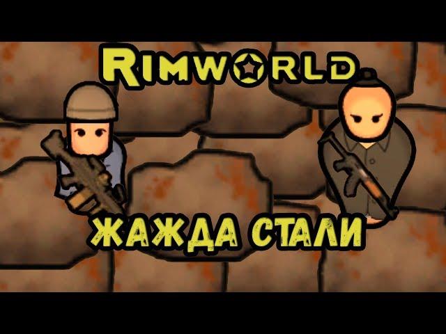 RimWorld \\ Нужно больше ресов //