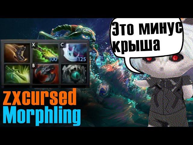 Курсед на морфе с самым отбитым стаком | ZXCURSED Morphling | DOTA 2