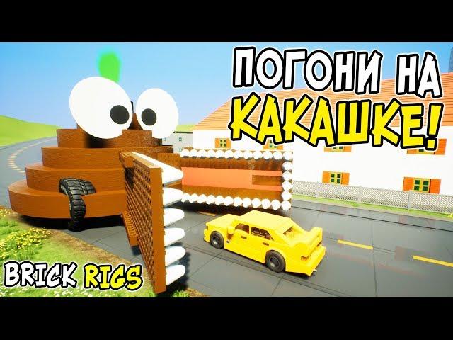 САМЫЕ УГАРНЫЕ ЛЕГО ПОГОНИ НА ЛЕГО КАКАШКЕ В BRICK RIGS! КАКАШКА ПОЖИРАТЕЛЬ ПРОТИВ МАШИН В БРИК РИГС!