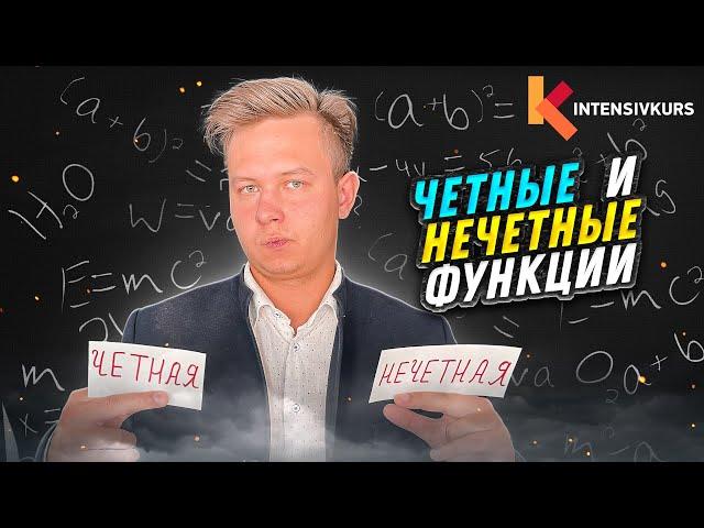 ВСЕ, ЧТО НУЖНО ЗНАТЬ ПРО ВИДЫ ФУНКЦИЙ — Четные и Нечетные Функции