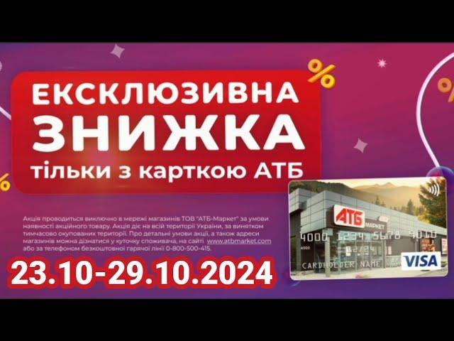 Нова Економія в АТБ знижки до 50% з 23.10-29.10. #акціїатб #атб #цінинапродукти  #знижкиатб #ціниатб