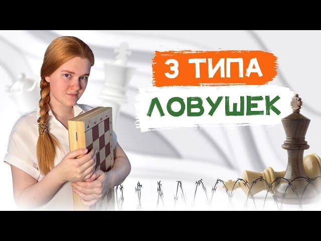 Как не попадаться в ловушки? Основы дебюта в шахматах.