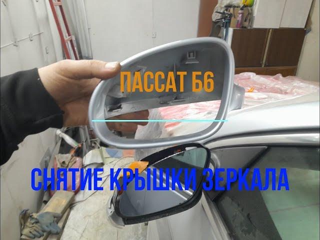 Как снять крышку зеркала ПАССАТ Б6