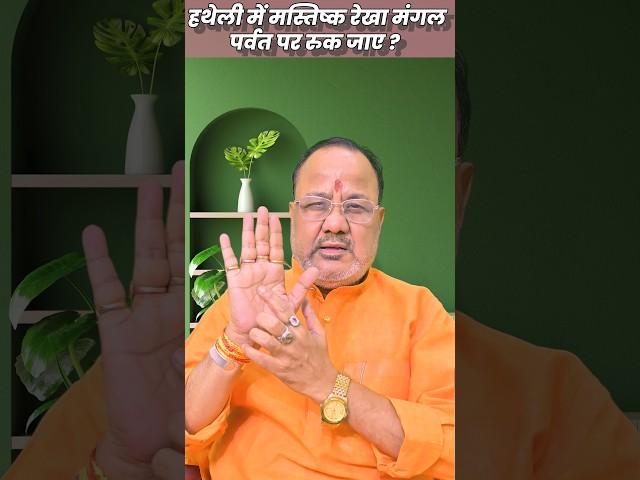 | हथेली में मस्तिष्क रेखा मंगल पर्वत पर रुक जाए ? The brain line in the palm stops at the Mars mount