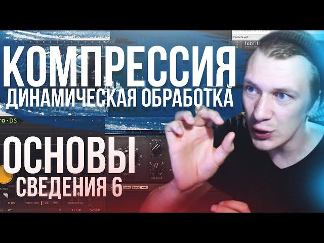 ОСНОВЫ СВЕДЕНИЯ 6: Компрессия. Динамическая обработка.