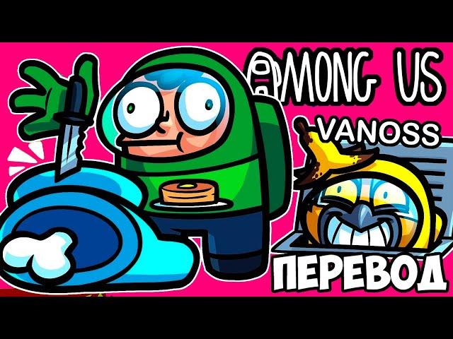 AMONG US Смешные моменты (перевод) ️ ВЕНТИЛЯЦИЯ ДОСТУПНА ВСЕМ (VanossGaming)