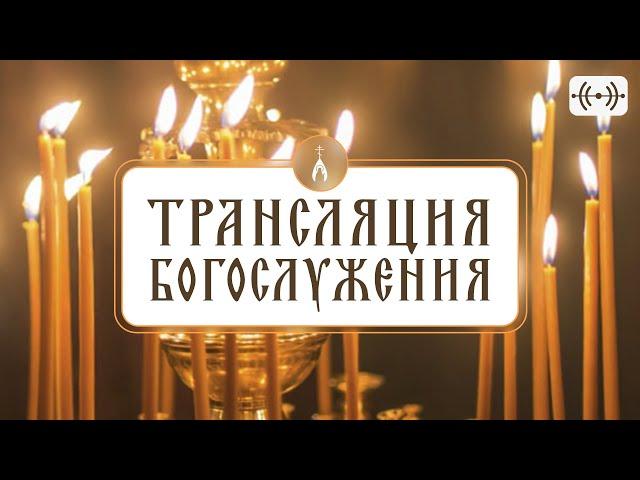 ТРАНСЛЯЦИЯ СЛУЖБЫ (ссылка на подачу записки в описании)