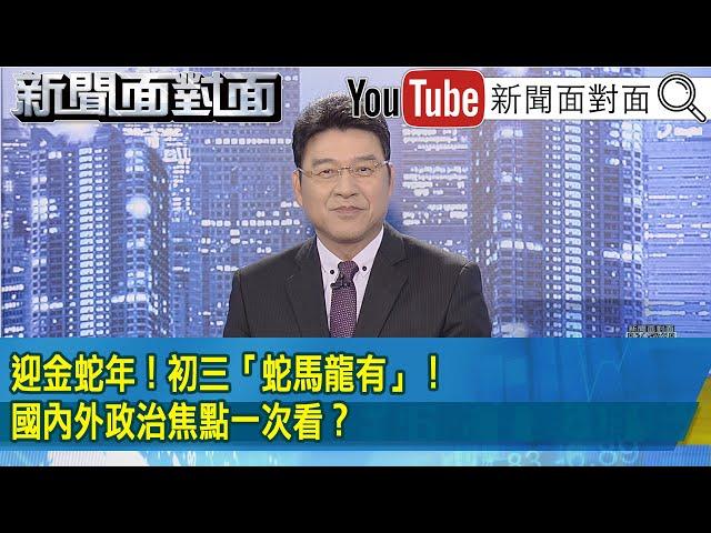 《迎金蛇年！初三「蛇馬龍有」！國內外政治焦點一次看？》【2025.01.31新聞面對面】