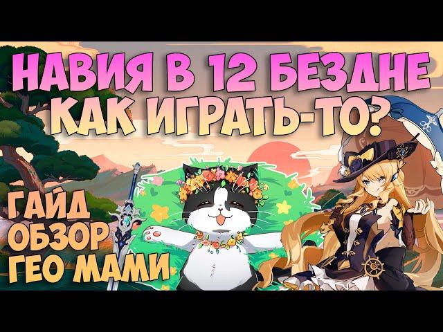 Навия Как Играть? | Тестируем в 12 Бездне Гайд | Геншин Импакт Навия 4.3