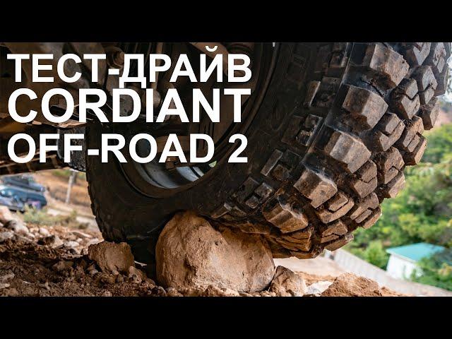 Российские шины круче Гудрича?? Тестируем Cordiant Off-Road 2