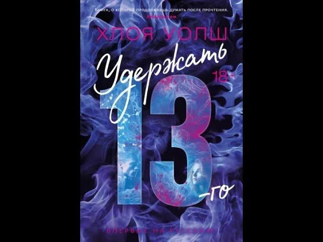 Хлоя Уолш: Удержать 13-го.