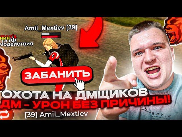 ПУТЬ ДО ЗГА #48 - ОХОТА НА ДМЩИКОВ! ДМ - ЗЛО! ДМЩИКИ БОМБЯТ КОГДА ИХ НАКАЗЫВАЕШЬ НА БЛЕК РАША 