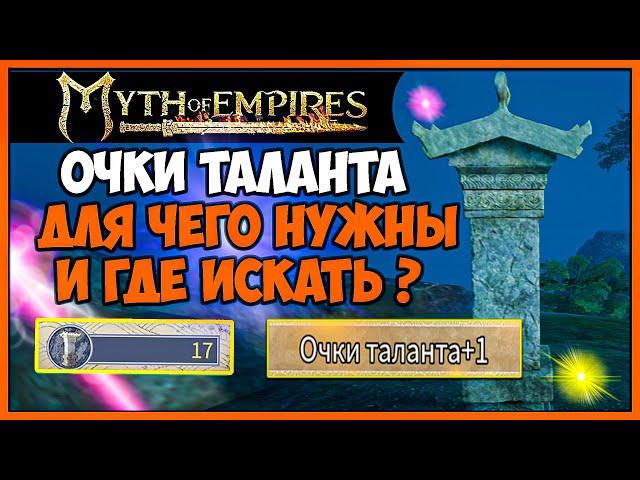 Myth of Empires Для чего нужны очки таланты. Где их искать