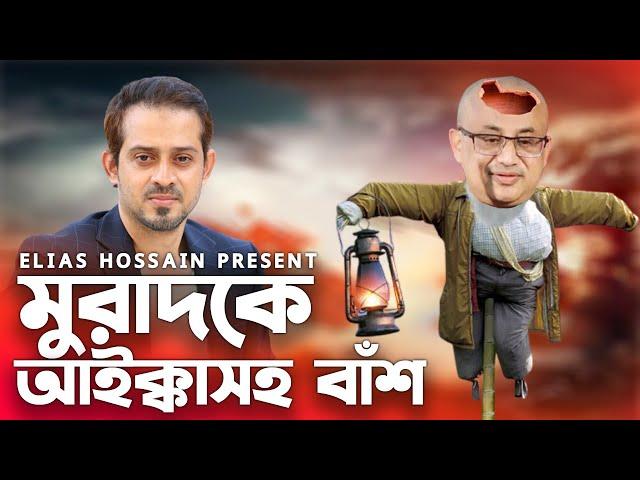 মুরাদকে নিয়ে একটু দুষ্টুমি | Elias Hossain | 15 MINUTES New Episode | Murad Takla