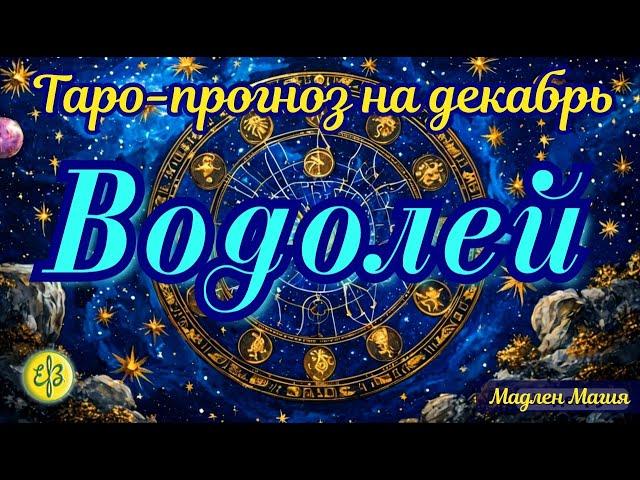 Водолей ️ ТАРО ПРОГНОЗ декабрь 2024. Не отказывайтесь от поступающих предложений.