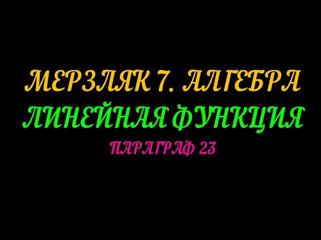 МЕРЗЛЯК-7 ЛИНЕЙНАЯ ФУНКЦИЯ. ПАРАГРАФ 23 ЧАСТЬ 1