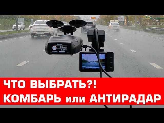 Что выбрать комбо-гибрид 3-в-1 или видеорегистратор с антирадаром?