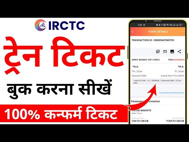 Irctc Se Ticket Kaise Book Kare | Mobile Se Railway Ticket Kaise Book Kare | Train Ticket Booking