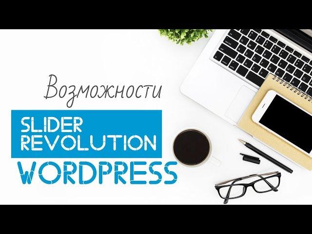 Slider Revolution. Примеры слайдера. Azbuka Wordpress