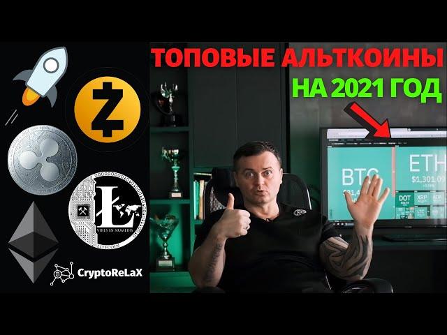 Какие альткоины покупать в 2021? Денис Борисов / КриптоРелакс