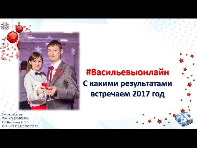 С какими результатами встречаем новый 2017 год? Алексей и Анна Васильевы