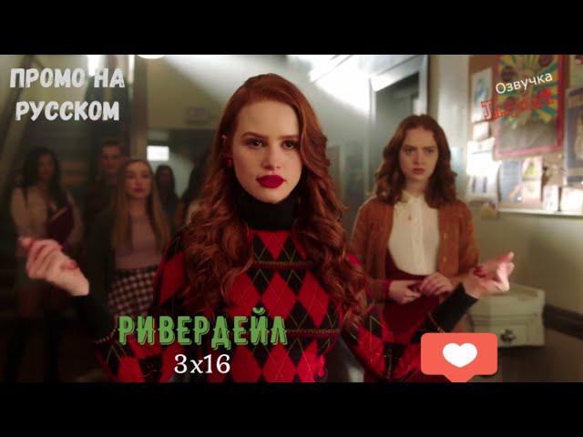 Ривердейл 3 сезон 16 серия / Riverdale 3x16 / Русское промо