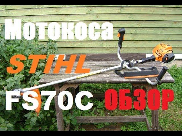 Мотокоса Штиль FS70C : опыт эксплуатации.