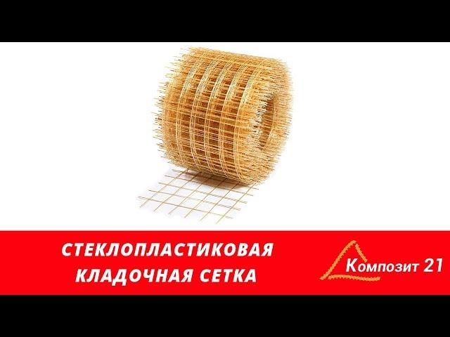 Кладочная сетка стеклопластиковая