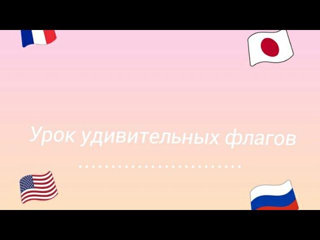 Урок удивительных флагов //Шарарам// Прохождения