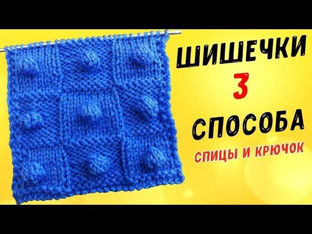 Вяжем ШИШЕЧКИ спицами и крючком 3 способа УЗОР ПОПКОРН | knitting bumps