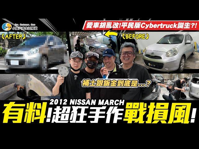 【愛車大改造SP】整車漆磨光閃爆你的眼!從頭開始學烤漆~成果是如何呢?/ 2012 Nissan March