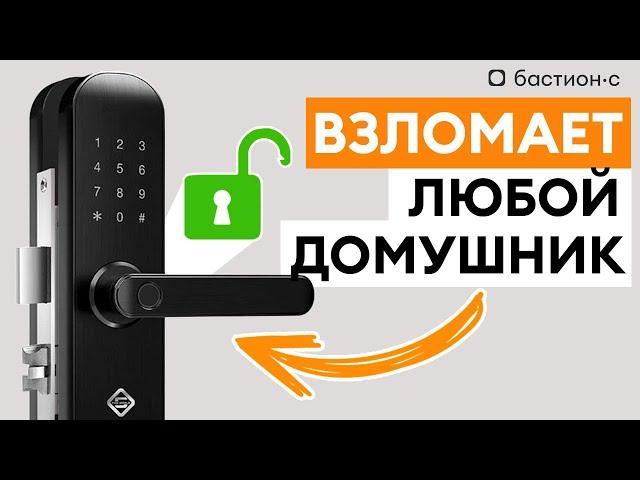 Как вскрыть смарт-замок за 3 минуты?  / Почему смарт-замки ненадежны?