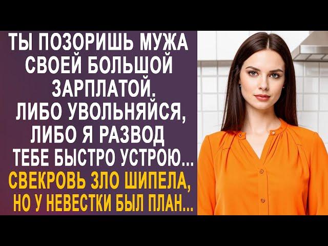 - Ты позоришь мужа своей большой зарплатой - свекровь зло шипела, но у невестки уже был план...