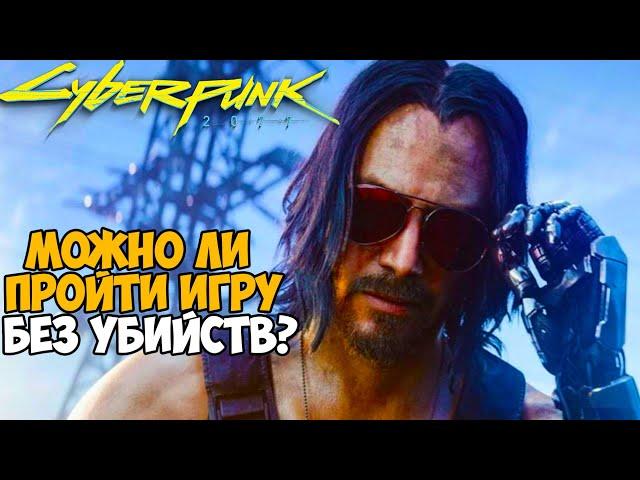 Можно ли пройти Cyberpunk 2077 без убийств?