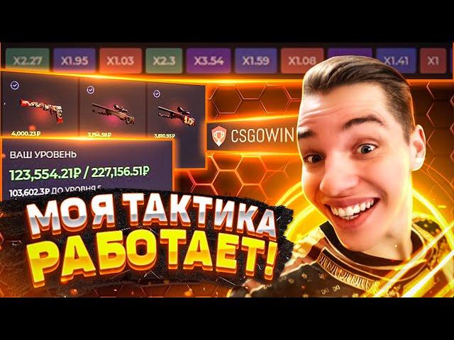  CSGOWIN - МОЯ ТАКТИКА ПО ФАРМУ БАЛАНСА РАБОТАЕТ!