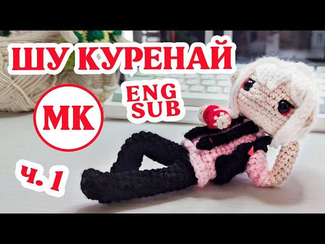 Шу Куренай ⭐ Мастер-класс по вязанию куклы амигуруми крючком ⭐ Часть 1 из 3