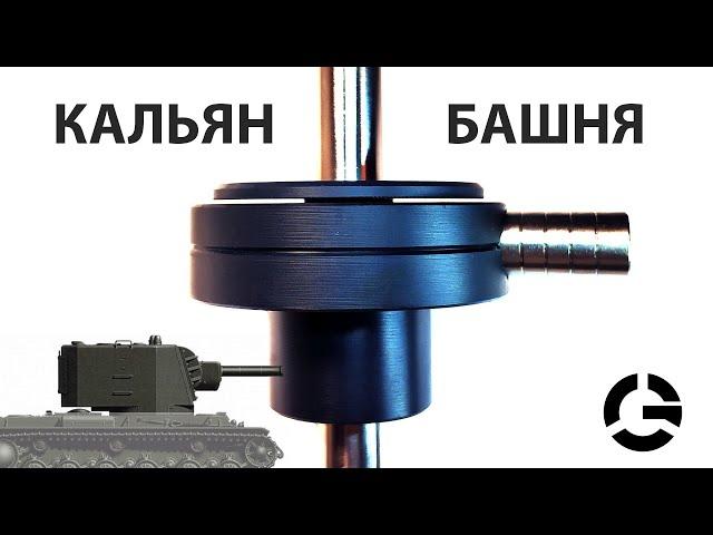 Самодельный кальян башня. 3d печать и кальян.