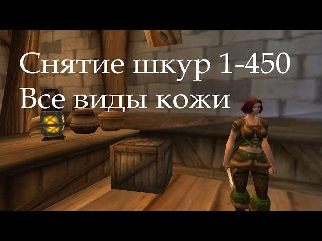 Снятие шкур. Фарм всех видов кожи (wow 3.3.5a)