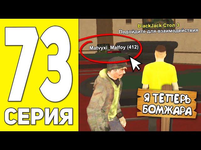 ПУТЬ БОМЖА НА БЛЕК РАША #73 - ЗРЯ Я ПОШЁЛ В КАЗИК... BLACK RUSSIA RP! (CRMP MOBILE)