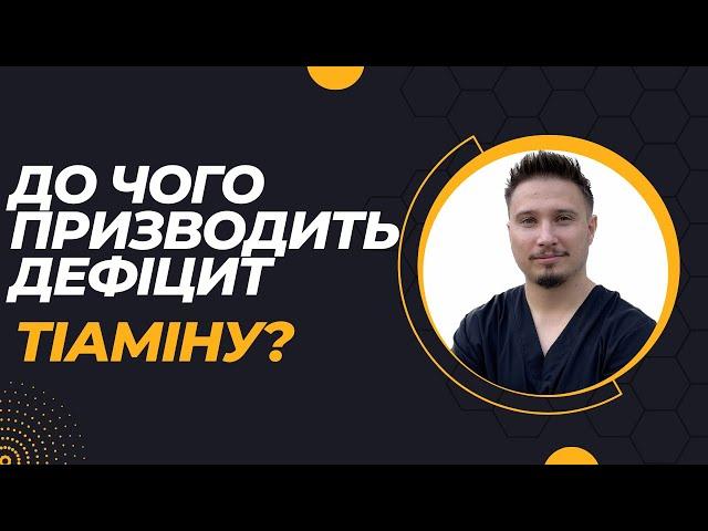 ДЕФІЦИТ ВІТАМІНУ В1: що викликає, в яких продуктах міститься?️