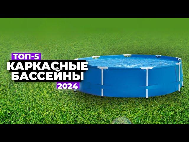 ТОП-5: Лучшие каркасные бассейны. Рейтинг 2024 года  Какой выбрать для дачи и дома?