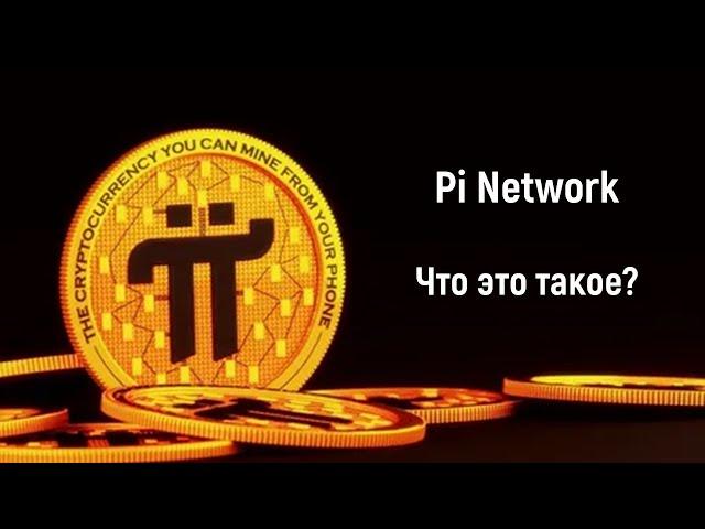 Pi Network – Что это такое