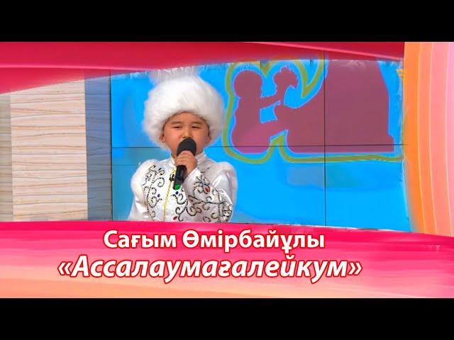 Сағым Өмірбайұлы – «Ассалаумағалейкум» (Әні: Ұ.Жолдасов, сөзі: Қ.Алагөзов)