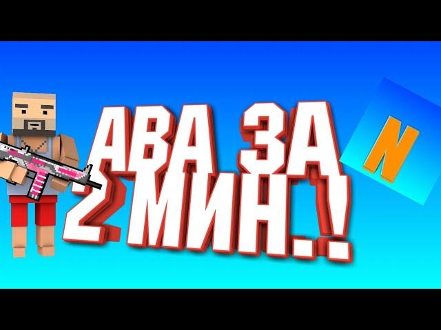 Ава за 2 минуты /туториал по аватаркам!