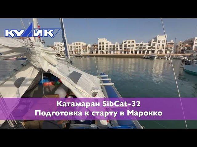 Катамаран SibCat-32. Подготовка к старту в Марокко