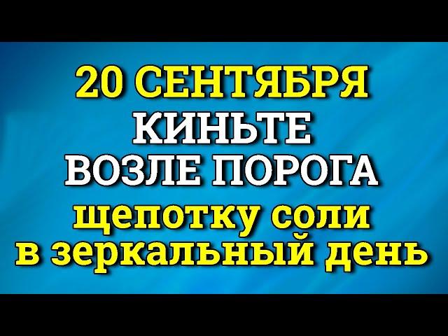 20 Сентября Зеркальный День - Киньте у порога Щепотку Соли. Лунный календарь сегодня