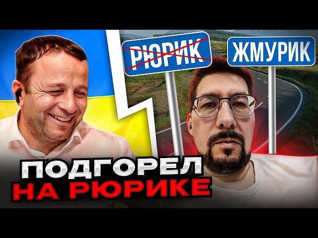 россиянин подгорел на Рюрике. Андрій Попик